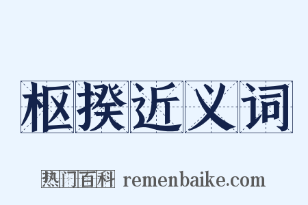 枢揆近义词是什么意思的图片